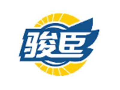 骏臣