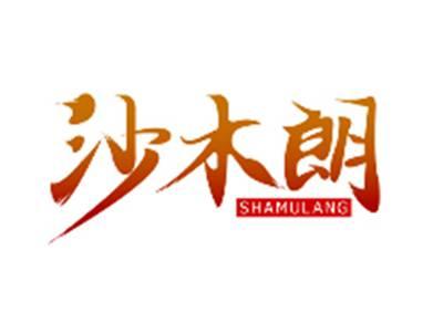 沙木朗SHAMULANG