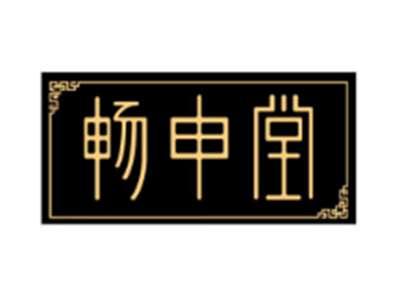 畅申堂