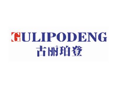 古丽珀登GULIPODENG