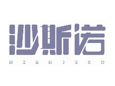 沙斯诺SHASINUO