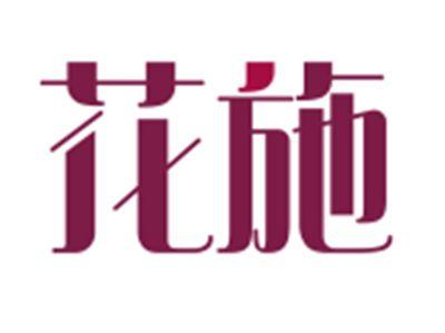 花施