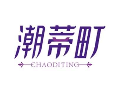 潮蒂町CHAODITING