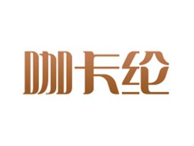 咖卡纶