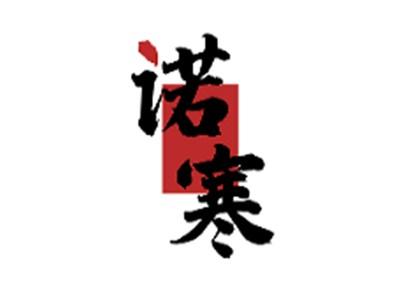 诺寒