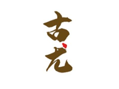 古尤