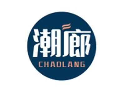 潮廊CHAOLANG