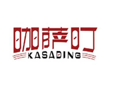 咖萨叮KASADING