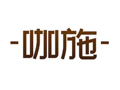 咖施