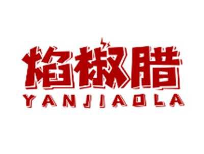焰椒腊YANJIAOLA