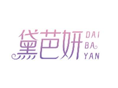 黛芭妍DAIBAYAN