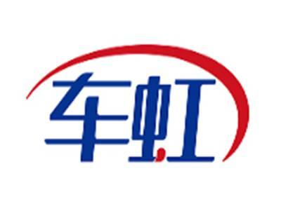 车虹
