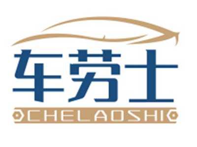 车劳士CHELAOSHI