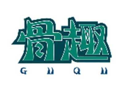骨趣GUQU