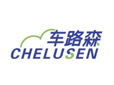 车路森CHELUSEN