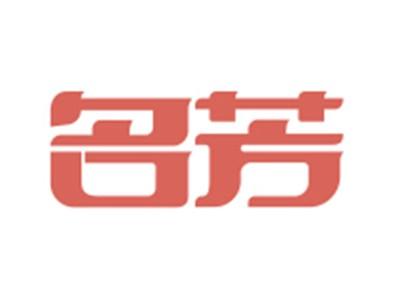 名芳