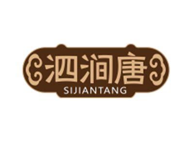 泗涧唐SIJIANTANG