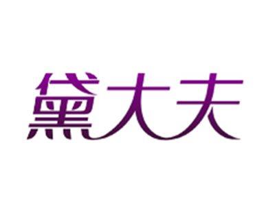 黛大夫