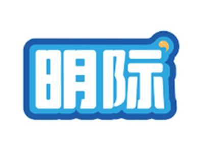 明际