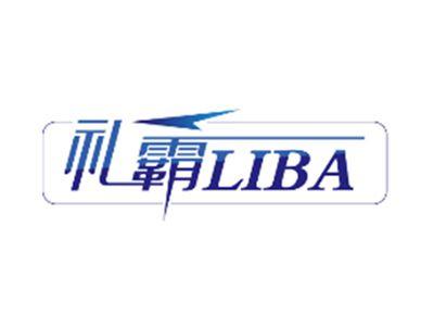 礼霸LIBA
