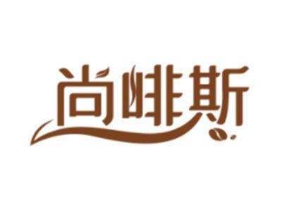 尚啡斯