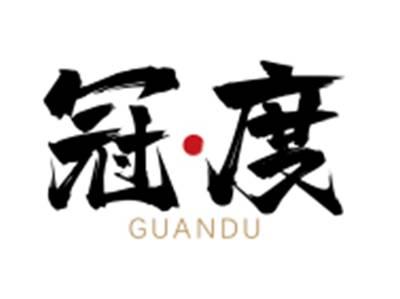 冠度GUANDU