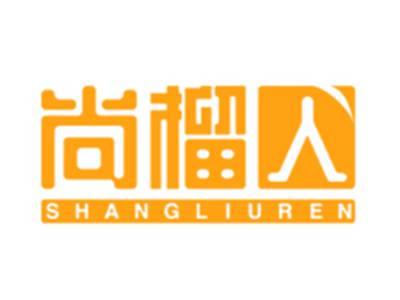 尚榴人SHANGLIUREN