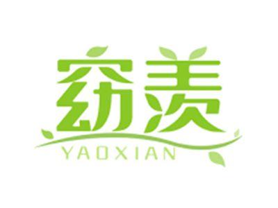 窈羡YAOXIAN