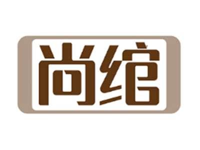 尚绾