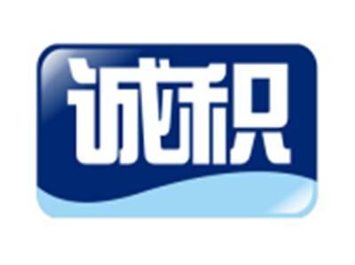 诚积