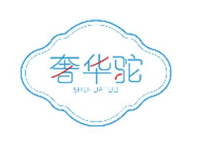 奢华驼SHEHUATUO