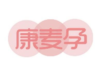 康麦孕