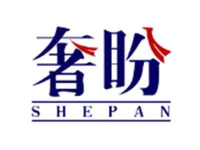 奢盼SHEPAN