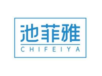 池菲雅CHIFEIYA