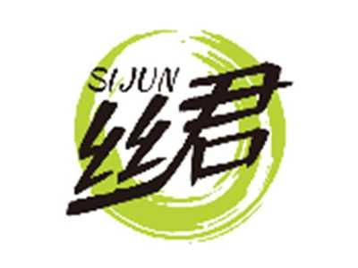 丝君SIJUN