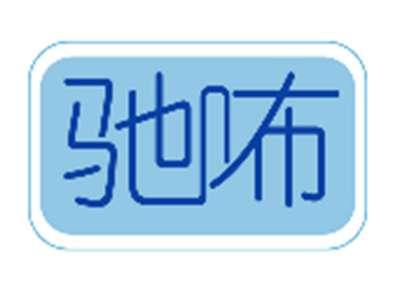 驰咘