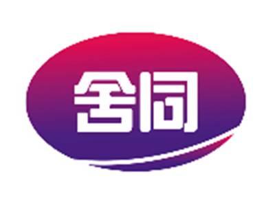 舍同
