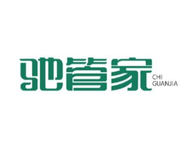 驰管家CHIGUANJIA