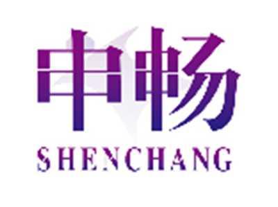 申畅SHENCHANG
