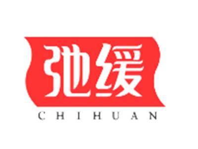 驰缓CHIHUAN
