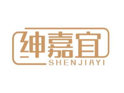 绅嘉宜SHENJIAYI