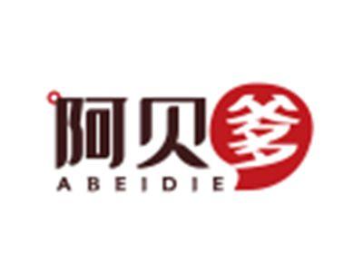 阿贝爹ABEIDIE
