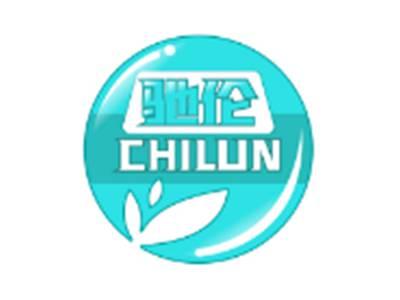 驰伦CHILUN