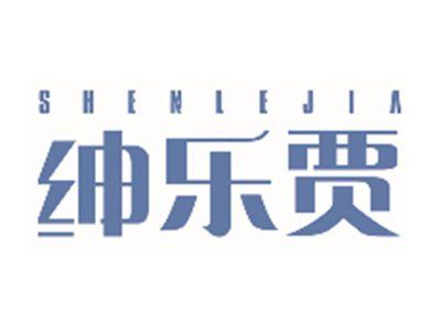 绅乐贾SHENLEJIA