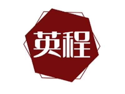 英程