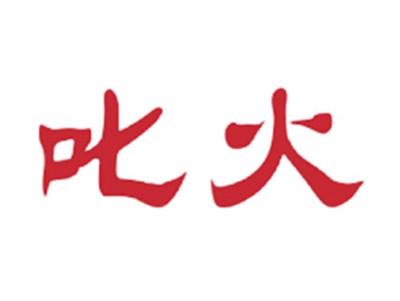 叱火