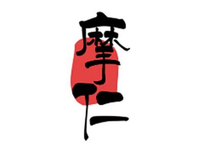 摩仁