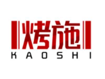 烤施KAOSHI