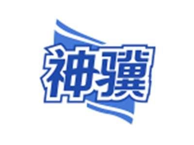 神骥