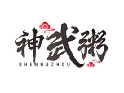 神武粥SHENWUZHOU